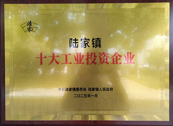 陸家鎮(zhèn)十大工業(yè)投資企業(yè)